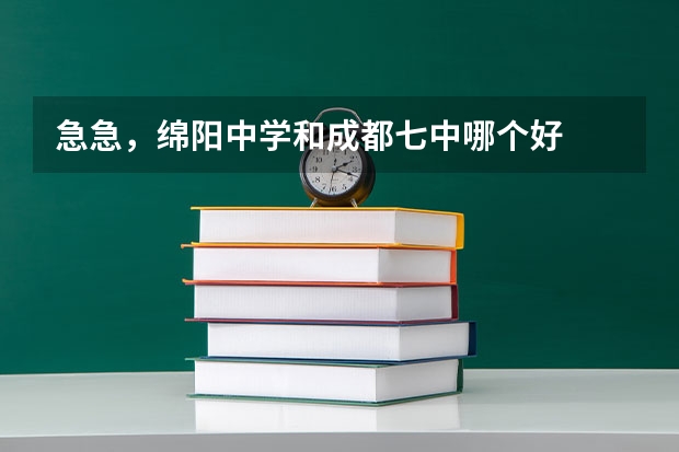 急急，绵阳中学和成都七中哪个好