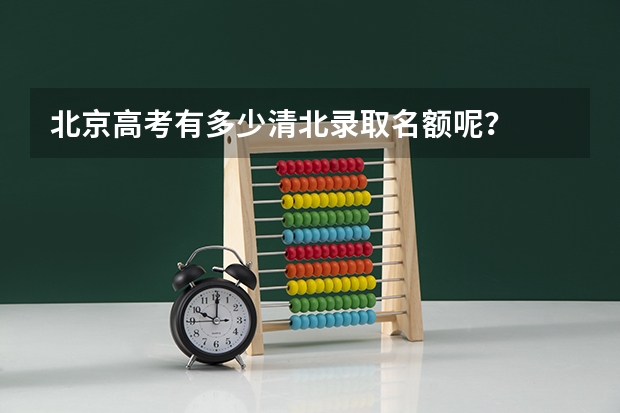 北京高考有多少清北录取名额呢？