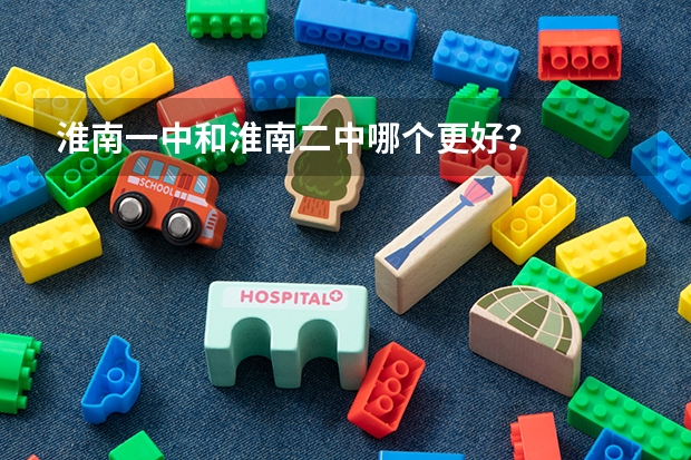 淮南一中和淮南二中哪个更好?