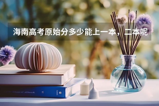 海南高考原始分多少能上一本，二本呢？
