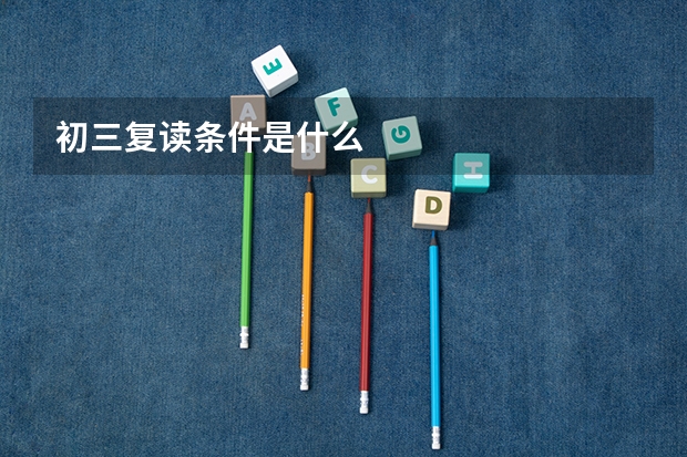 初三复读条件是什么