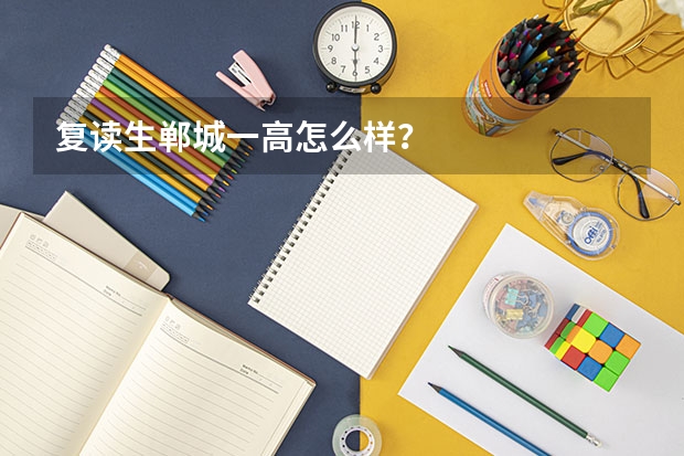 复读生郸城一高怎么样？