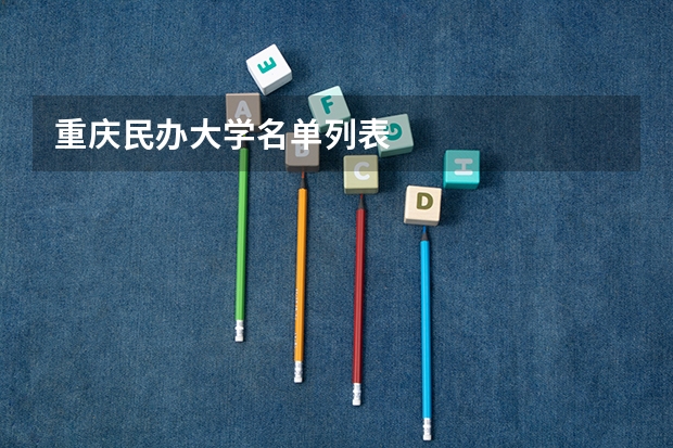 重庆民办大学名单列表