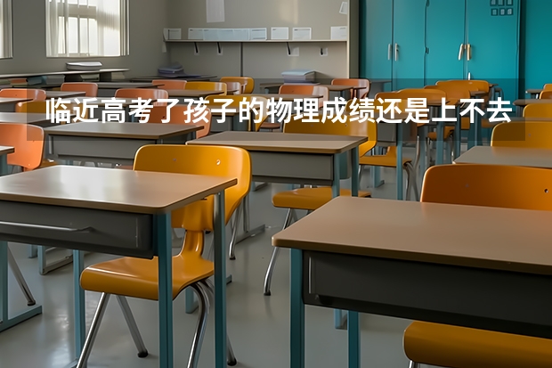 临近高考了孩子的物理成绩还是上不去，有什么办法能提高一下呢？
