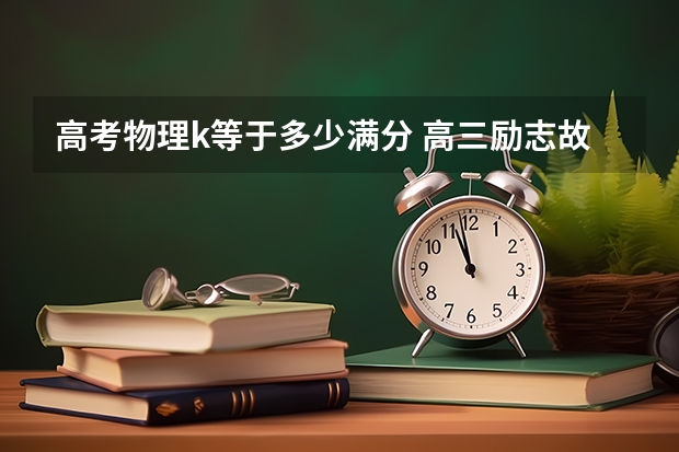 高考物理k等于多少满分 高三励志故事简短五篇