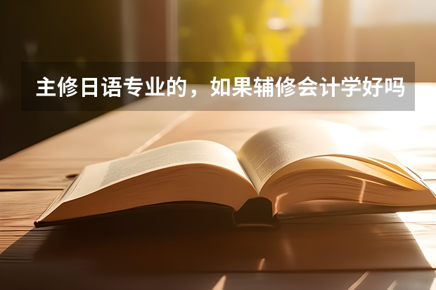 主修日语专业的，如果辅修会计学好吗