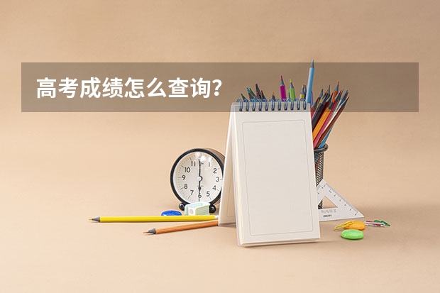 高考成绩怎么查询？
