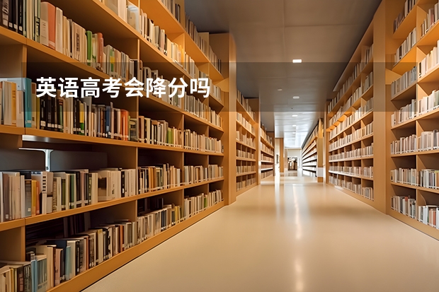 英语高考会降分吗