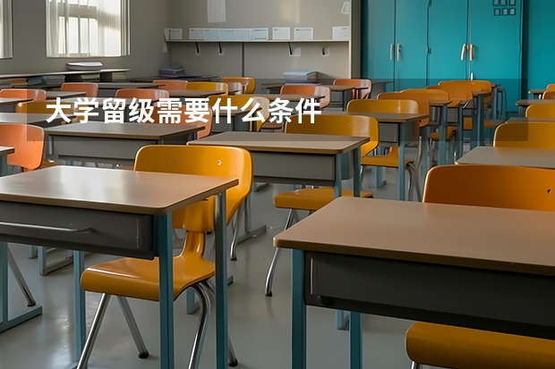 大学留级需要什么条件