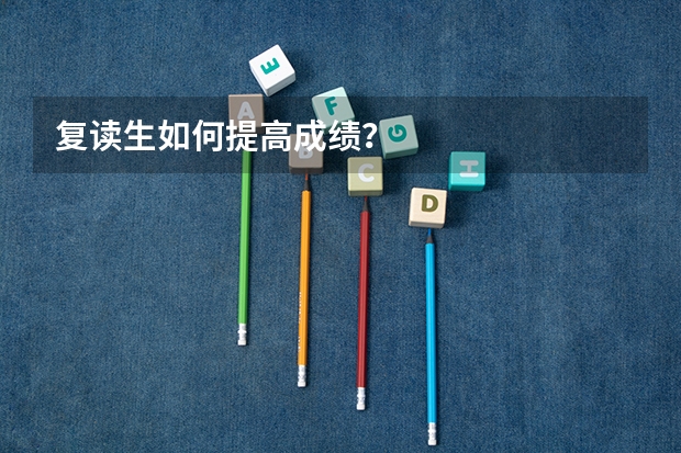 复读生如何提高成绩？