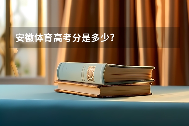 安徽体育高考分是多少?