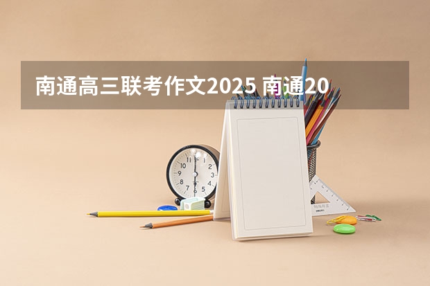 南通高三联考作文2025 南通2025年公积金政策