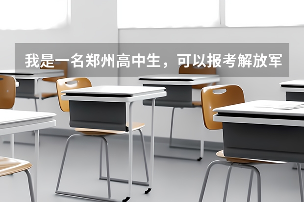 我是一名郑州高中生,可以报考解放军信息工程大学的什么专业?该专业好吗?