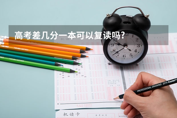 高考差几分一本可以复读吗?