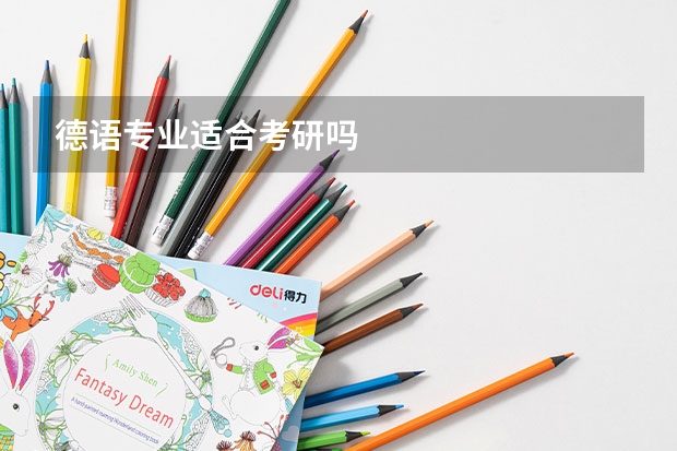 德语专业适合考研吗