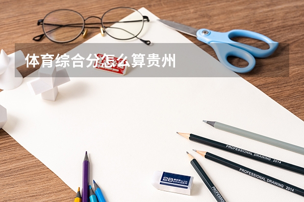 体育综合分怎么算贵州