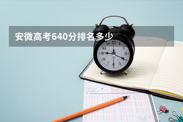 安微高考640分排名多少