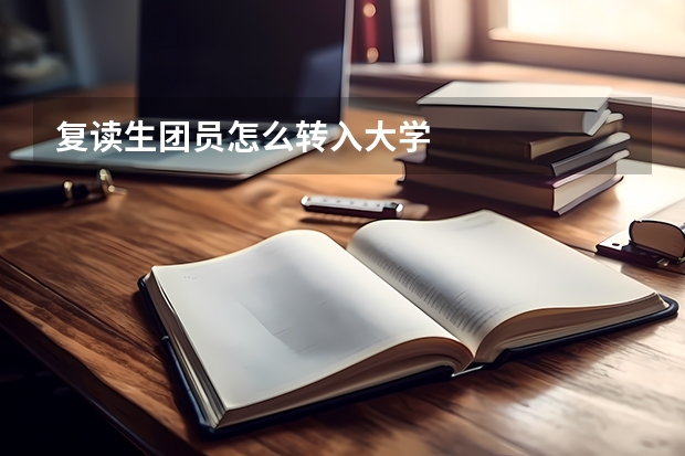 复读生团员怎么转入大学