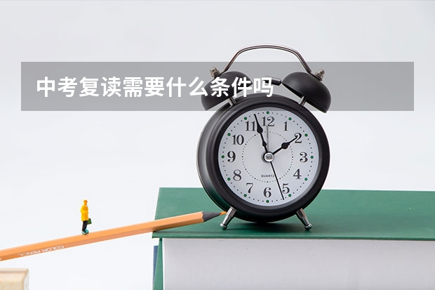 中考复读需要什么条件吗