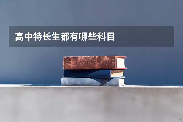 高中特长生都有哪些科目