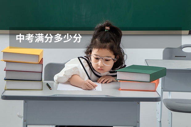 中考满分多少分