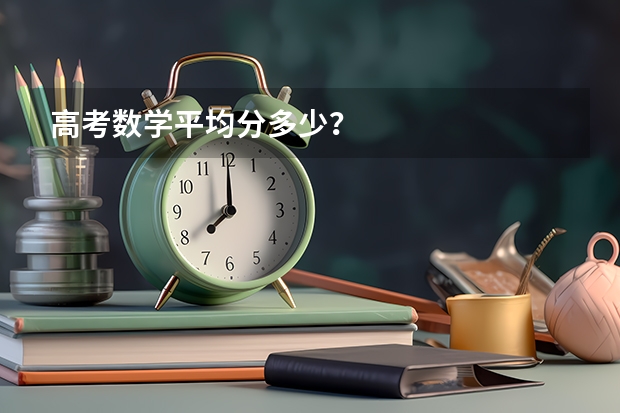 高考数学平均分多少？