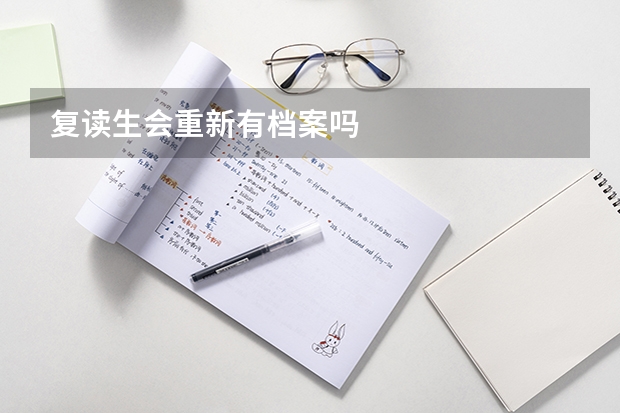 复读生会重新有档案吗