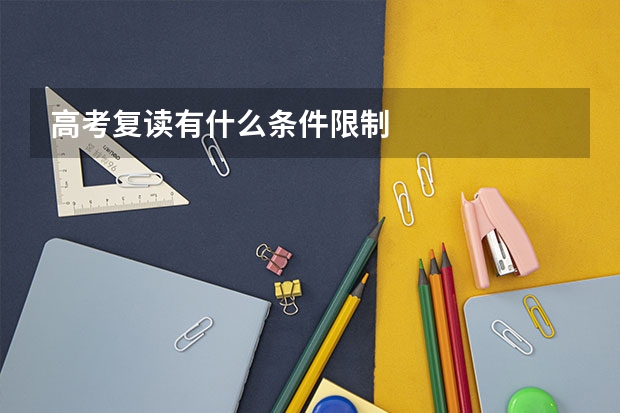 高考复读有什么条件限制