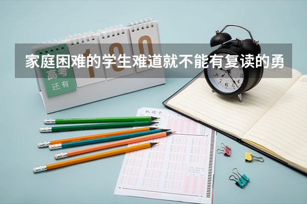 家庭困难的学生难道就不能有复读的勇气吗？