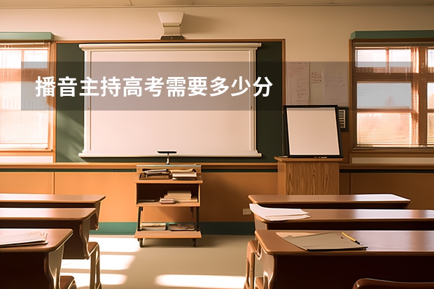 播音主持高考需要多少分