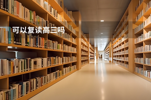 可以复读高三吗
