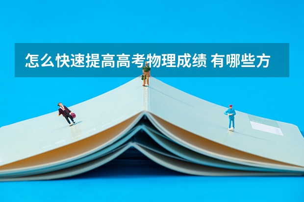 怎么快速提高高考物理成绩 有哪些方法