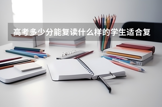 高考多少分能复读什么样的学生适合复读