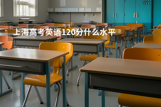 上海高考英语120分什么水平