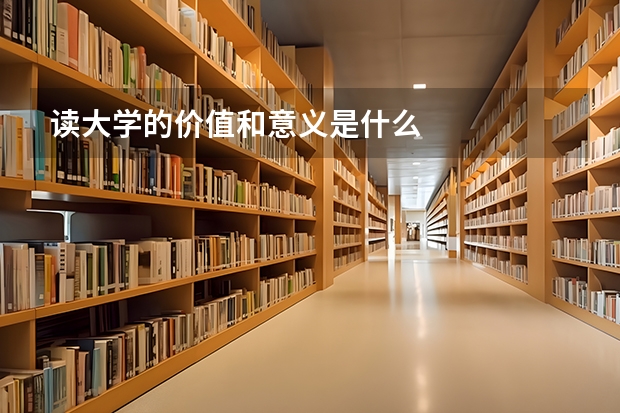 读大学的价值和意义是什么