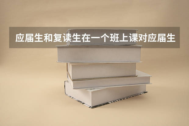 应届生和复读生在一个班上课对应届生好吗