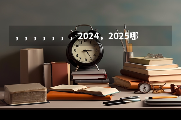 ，，，，，，，2024，2025.哪个.是闰年