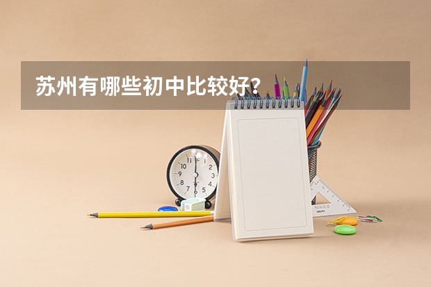 苏州有哪些初中比较好？