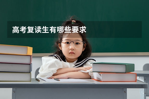 高考复读生有哪些要求