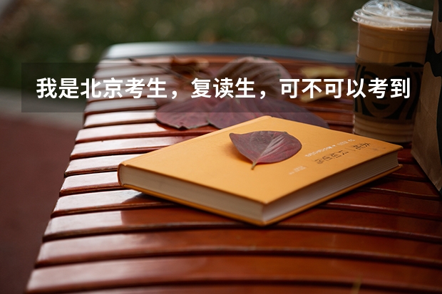 我是北京考生，复读生，可不可以考到台湾的大学去，我这样的条件是否符合，或者说都需要什么条件，谢谢了