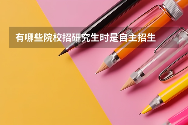 有哪些院校招研究生时是自主招生