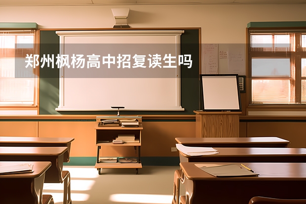 郑州枫杨高中招复读生吗