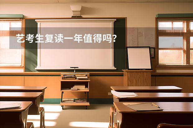 艺考生复读一年值得吗?