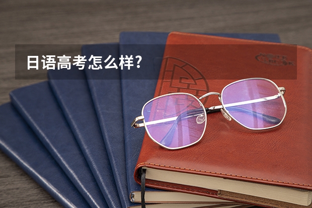 日语高考怎么样?