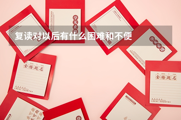 复读对以后有什么困难和不便