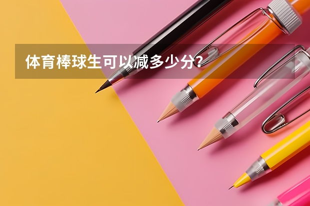 体育棒球生可以减多少分？