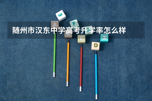 随州市汉东中学高考升学率怎么样
