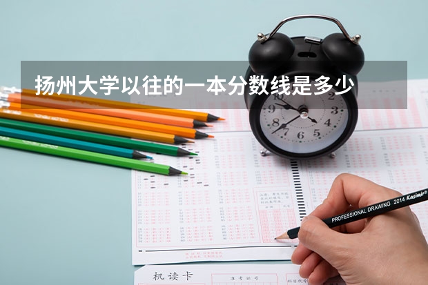 扬州大学以往的一本分数线是多少