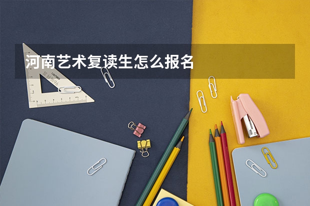 河南艺术复读生怎么报名