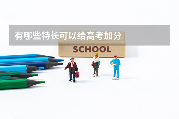 有哪些特长可以给高考加分/